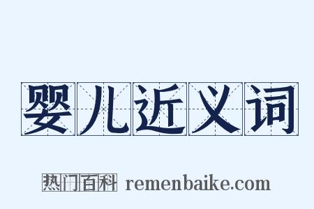 婴儿近义词是什么意思的图片